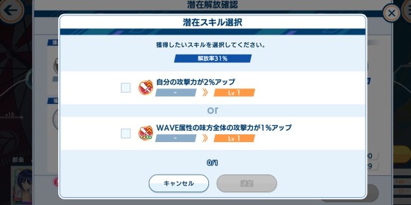 スキル選択で潜在スキルを選択