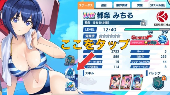 キャラ詳細画面の「潜在解放」をタップ