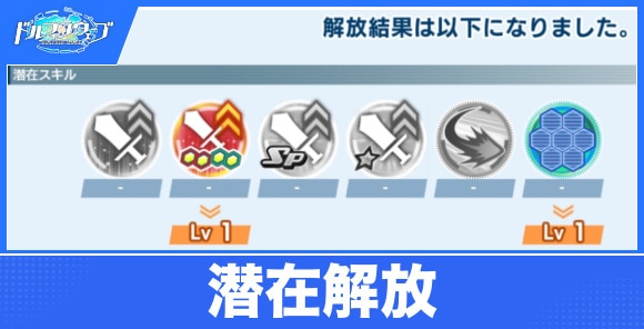 潜在解放のおすすめスキルと潜在解放の雫の集め方