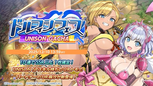 ドルフィンフェスUNISONガチャ