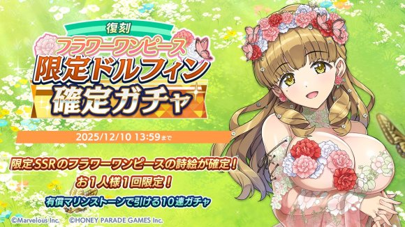 フラワーワンピース限定ドルフィン確定ガチャ