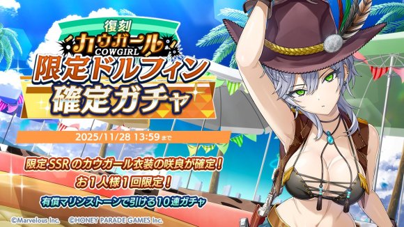 カウガール限定ドルフィン確定ガチャ