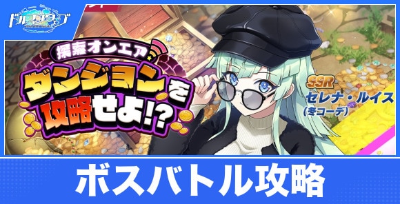 探索オンエア!ダンジョンを攻略せよ!?の攻略|ボスバトルイベント
