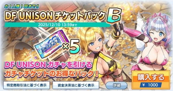 DF UNISONチケットパックB