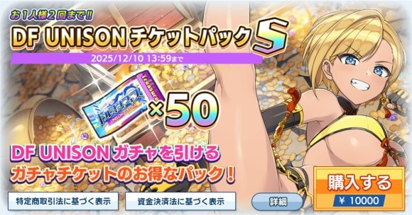 DF UNISONチケットパックS