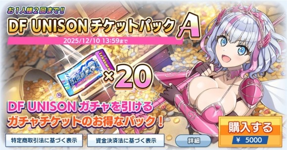 DF UNISONチケットパックA