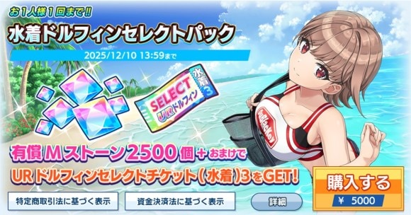 水着ドルフィンセレクトパック