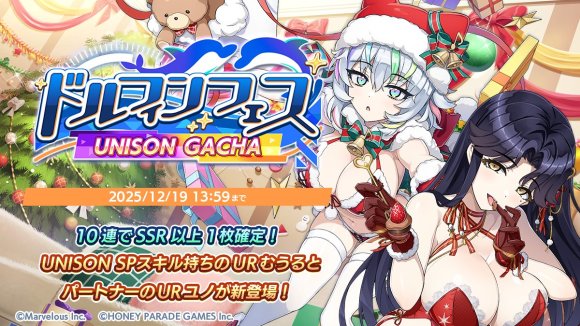 ドルフィンフェスUNISONガチャが開催