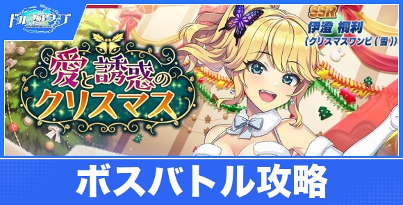 愛と誘惑のクリスマスの攻略｜ボスバトルイベント