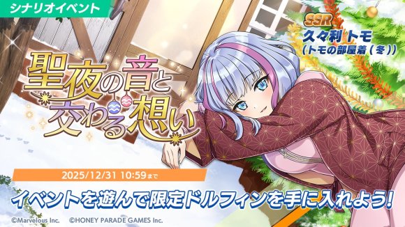 シナリオイベント「聖夜の音と交わる想い