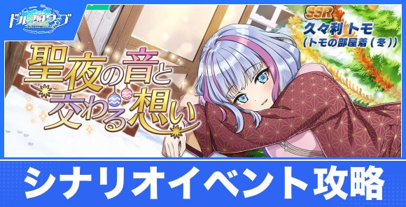 聖夜の音と交わる想いの攻略|シナリオイベント