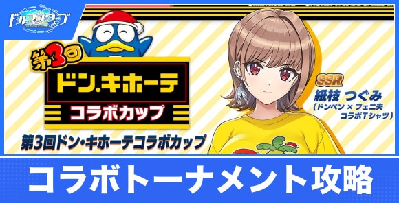 ドン・キホーテコラボカップの攻略と進め方