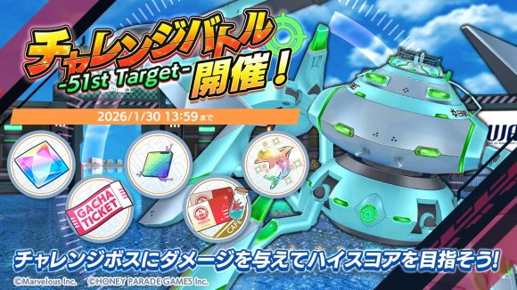 チャレンジバトル-51st Target-