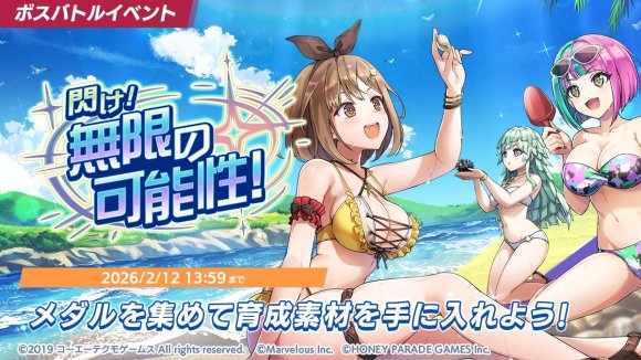 ボスバトルイベント「閃け!無限の可能性!