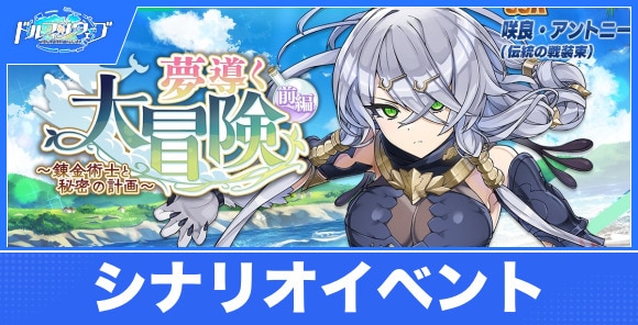 【ドルフィンウェーブ】シナリオイベント