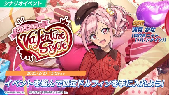 シナリオイベント「それぞれのValentine Style」