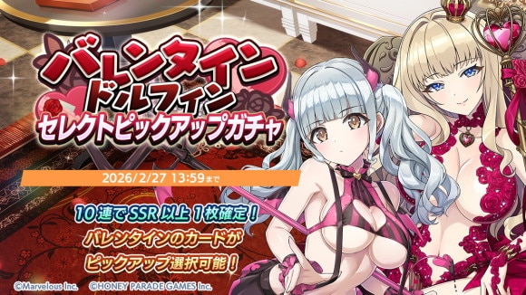 バレンタインセレクトガチャ