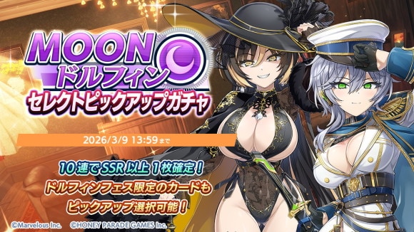 MOONドルフィンセレクトピックアップガチャ