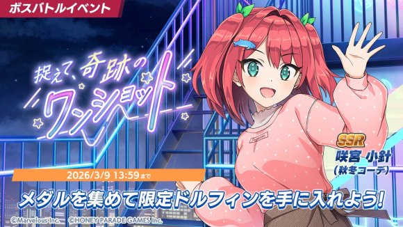 ボスバトルイベント「捉えて、奇跡のワンショット」