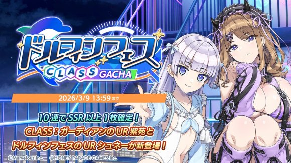 ドルフィンフェスクラスガチャ