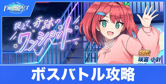 捉えて、奇跡のワンショットの攻略｜ボスバトルイベント