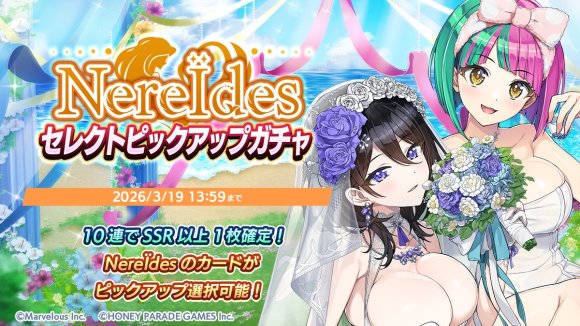 NereÏdesセレクトピックアップガチャ