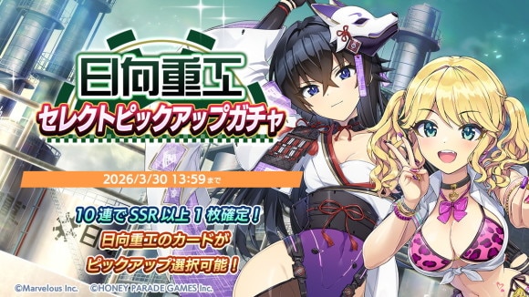 日向重工PUガチャ