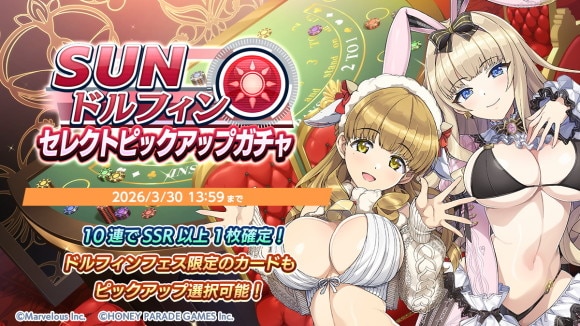 SUNセレクトガチャ