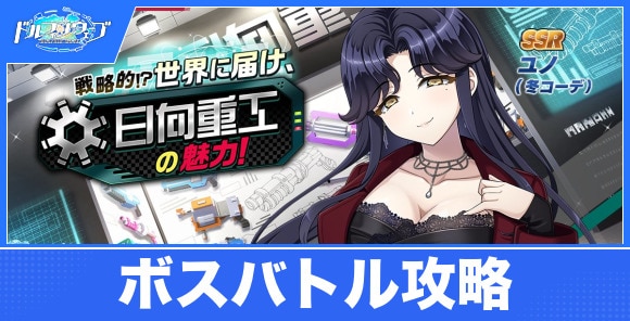 戦略的！？世界に届け、日向重工の魅力！の攻略｜ボスバトルイベント
