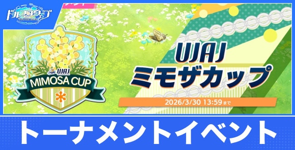 UJAJミモザカップの攻略と進め方｜トーナメントイベント