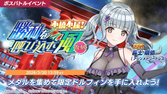 ボスバトルイベント「不撓不屈!勝利を呼び込む風」