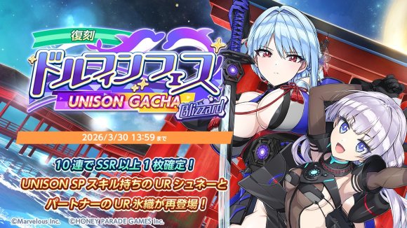 復刻ドルフィンフェスユニゾンガチャ(Blizzard)