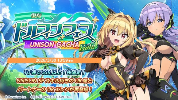 復刻ドルフィンフェスユニゾンガチャ(Gale)