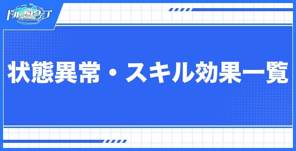 状態異常・スキル効果一覧
