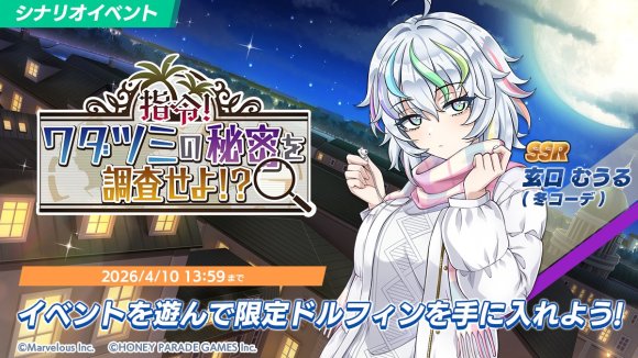 シナリオイベント「指令!ワダツミの秘密を調査せよ!?」