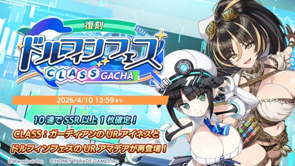 ドルフィンフェスCLASSガチャ