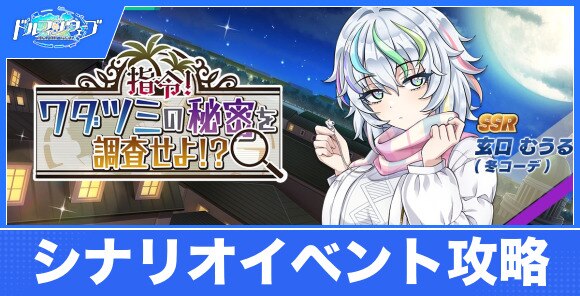 指令！ワダツミの秘密を調査せよ！？の攻略｜シナリオイベント