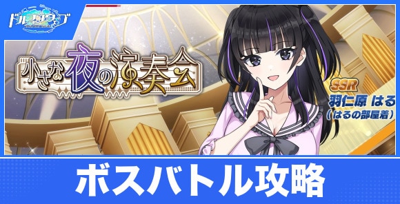 小さな夜の演奏会の攻略｜ボスバトルイベント