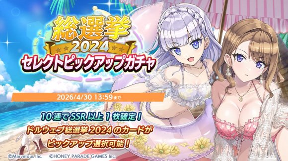 総選挙セレクトピックアップガチャ