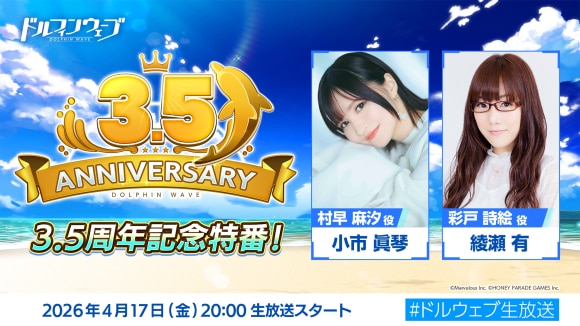 生放送まとめ｜4月17日(金)に3.5周年特番が実施！