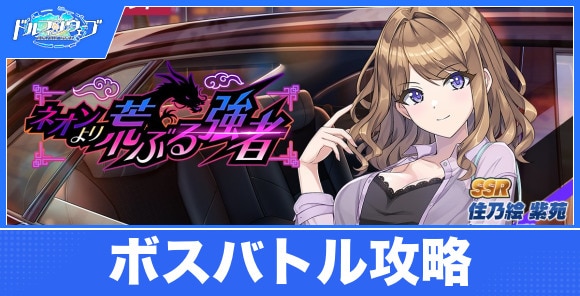ネオンより荒ぶる強者の攻略|ボスバトルイベント
