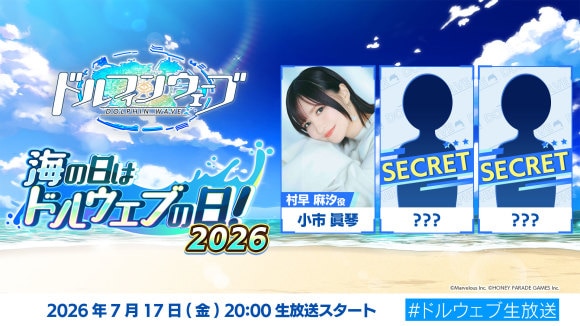 生放送まとめ|7月17日(金)にドルウェブの日特番が実施!