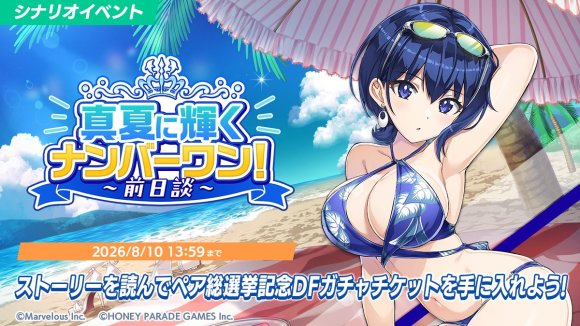 ドルフィンウェーブ】真夏に輝くナンバーワン！～前日談～の攻略