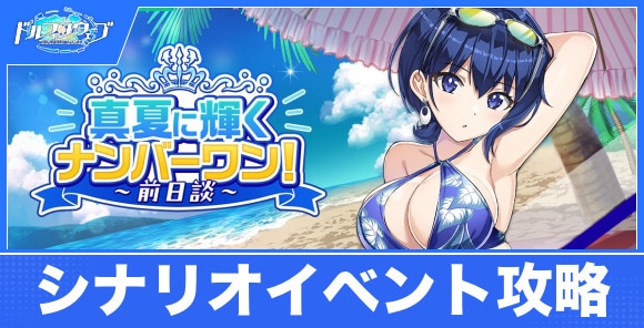 真夏に輝くナンバーワン!~前日談~の攻略|シナリオイベント