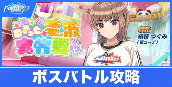 ゆるっと☆電波大作戦！？の攻略｜ボスバトルイベント