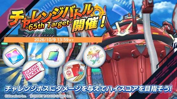 チャレンジバトル-65th Target-