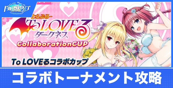 ToLOVEるコラボカップの攻略と進め方