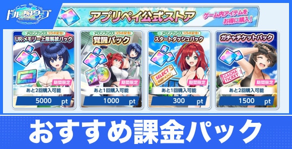 【ドルフィンウェーブ】おすすめ課金パック