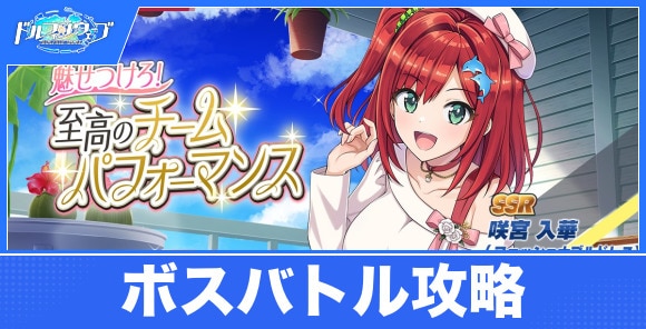 【ドルフィンウェーブ】ボスバトル攻略