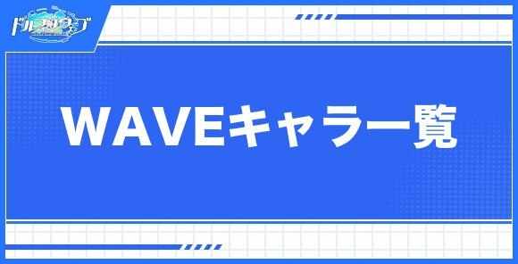 WAVEキャラ一覧